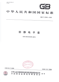 GBT22845-2009防静电手套.pdf