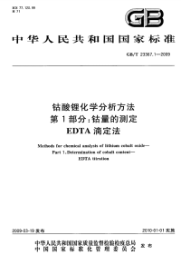 GBT23367.1-2009钴酸锂化学分析方法钴量的测定EDTA滴定法.pdf