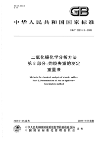 GBT23274.8-2009二氧化锡化学分析方法第8部分灼烧失重的测定重量法.pdf