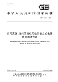 GBT23143-2008家用烹饪、烧烤及类似用途的驻立式电器性能测试方法.pdf