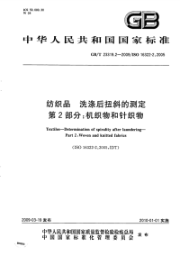 GBT23319.2-2009纺织品洗涤后扭斜的测定第2部分：机织物和针织物.pdf