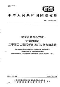 GBT23276-2009钯化合物分析方法钯量的测定二甲基乙二醛肟析出EDTA络合滴定法.pdf