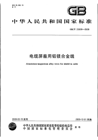 GBT23309-2009电缆屏蔽用铝镁合金线.pdf