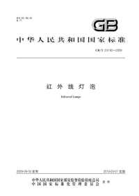 GBT23140-2009红外线灯泡.pdf