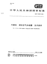 GBT23338-2009内燃机增压空气冷却器技术条件.pdf