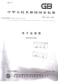 GBT23131-2008电子坐便器.pdf