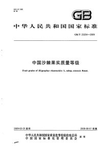 GBT23234-2009中国沙棘果实质量等级.pdf