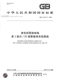 GBT23312.3-2009漆包铝圆绕组线第3部分130级聚酯漆包铝圆线.pdf