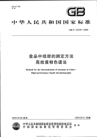 GBT23378-2009食品中纽甜的测定方法高效液相色谱法.pdf