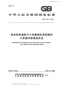 GBT23413-2009纳米材料晶粒尺寸及微观应变的测定x射线衍射线宽化法.pdf