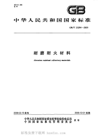 GBT23294-2009耐磨耐火材料.pdf