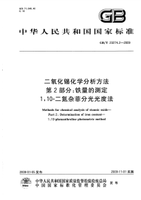 GBT23274.2-2009二氧化锡化学分析方法第2部分铁量的测定1，10-二氮杂菲分光光度法.pdf