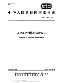 GBT23262-2009非金属密封填料试验方法.pdf