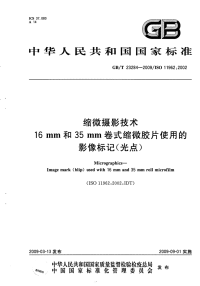 GBT23284-2009缩微摄影技术16mm和35mm卷式缩微胶片使用的影像标记(光点).pdf