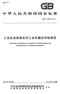 GBT23020-2013工业企业信息化和工业化融合评估规范.pdf