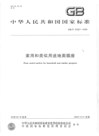 GBT23307-2009家用和类似用途地面插座.pdf