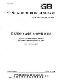 GBT23419-2009四轮驱动飞机牵引车设计性能要求.pdf