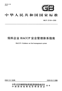 GBT23184-2008饲料企业HACCP安全管理体系指南.pdf