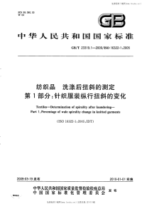 GBT23319.1-2009纺织品洗涤后扭斜的测定第1部分针织服装纵行扭斜的变化.pdf