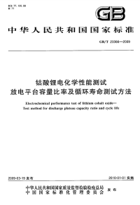 GBT23366-2009钴酸锂电化学性能测试放电平台容量比率及循环寿命测试方法.pdf