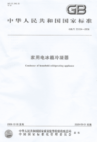 GBT23134-2008家用电冰箱冷凝器.pdf