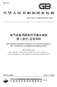 GBT23371.3-2009电气设备用图形符号基本规则第3部分应用导则.pdf