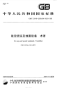 GBT23418-2009航空货运及地面设备术语.pdf