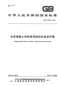 GBT23265-2009水泥混凝土和砂浆用短切玄武岩纤维.pdf