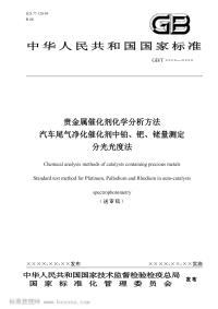 GBT23277-2009(送审稿)贵金属催化剂化学分析方法.pdf