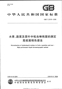 GBT23379-2009水果、蔬菜及茶叶中吡虫啉残留的测定高效液相色谱法.pdf