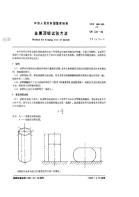 GBT233-1982金属顶锻试验方法.pdf