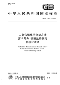 GBT23274.6-2009二氧化锡化学分析方法第6部分硫酸盐的测定目视比浊法.pdf