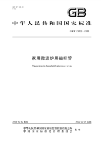 GBT23152-2008家用微波炉用磁控管.pdf