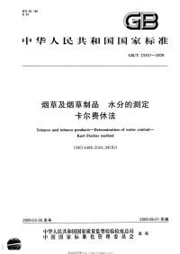 GBT23357-2009烟草及烟草制品水分的测定卡尔费休法.pdf