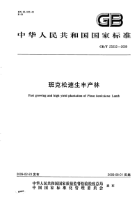 GBT23232-2009班克松速生丰产林.pdf