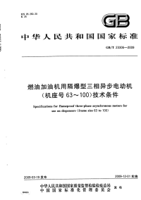 GBT23306-2009燃油加油机用隔爆型三相异步电动机(机座号63～100)技术条件.pdf