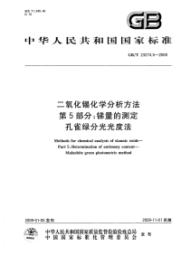 GBT23274.5-2009二氧化锡化学分析方法第5部分锑量的测定孔雀绿分光光度法.pdf