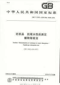 GBT23320-2009纺织品抗吸水性的测定翻转吸收法.pdf