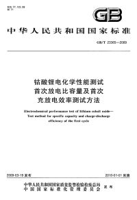 GBT23365-2009钴酸锂电化学性能测试首次放电比容量.pdf