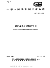 GBT23272-2009照明及电子设备用钨丝.pdf