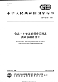 GBT23381-2009食品中6-苄基腺嘌呤的测定高效液相色谱法.pdf