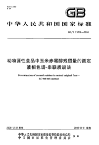 GBT23218-2008动物源性食品中玉米赤霉醇残留量的测定液相色谱-串联质谱法.pdf