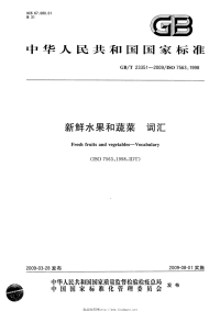 GBT23351-2009新鲜水果和蔬菜词汇.pdf