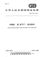 GBT23337-2009内燃机进、排气门技术条件.pdf