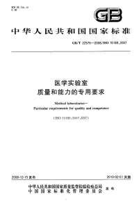 GBT22576-2008医学实验室质量和能力的专用要求.pdf