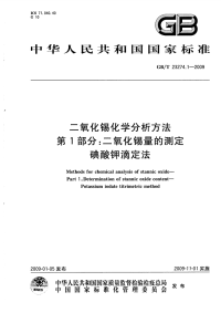 GBT23274.1-2009二氧化锡化学分析方法第1部分二氧化锡量的测定碘酸钾滴定法.pdf