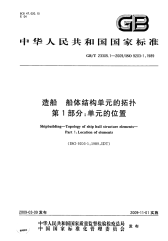 GBT23305.1-2009造船船体结构单元的拓扑第1部分单元的位置.pdf