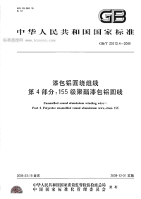 GBT23312.4-2009漆包铝圆绕组线第4部分155级聚酯漆包铝圆线.pdf