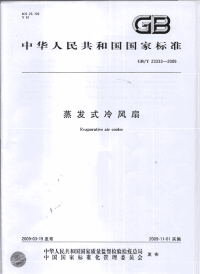 GBT23333-2009蒸发式冷风扇.pdf