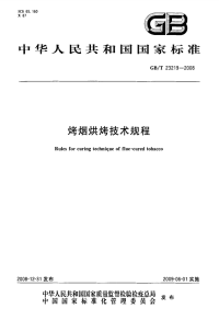 GBT23219-2008烤烟烘烤技术规程.pdf